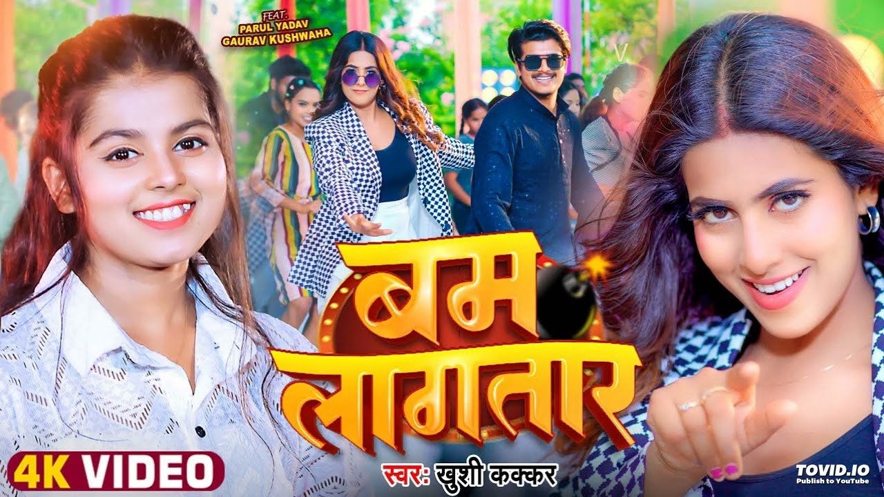 #Video - बम लागतार | #Khushi Kakkar | Ft. #Parul Yadav, Gaurav | Bam Lagatar | Bhojpuri Song 2024