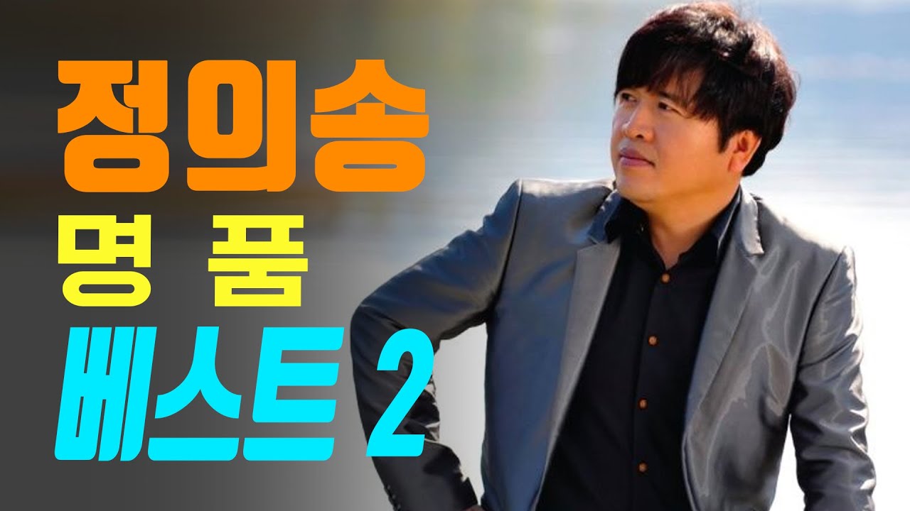 정의송의 명품베스트 2탄 노래듣기