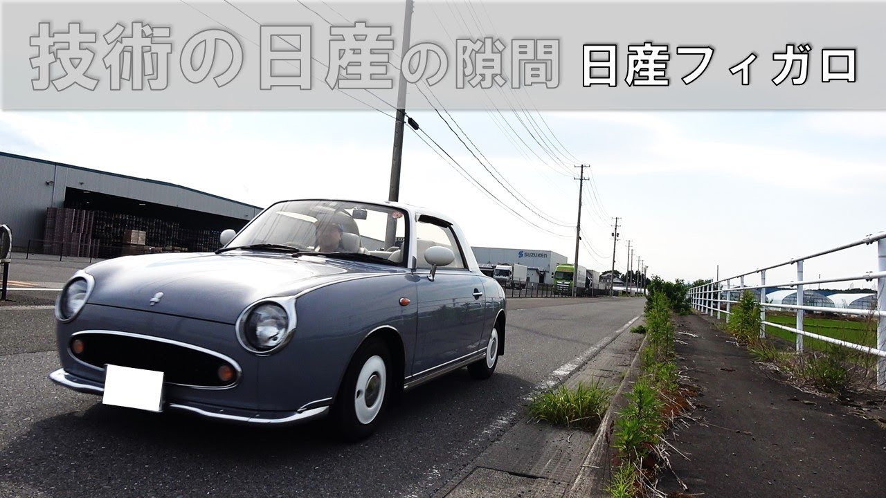 技術じゃないかわいく尖れ！ 日産フィガロ