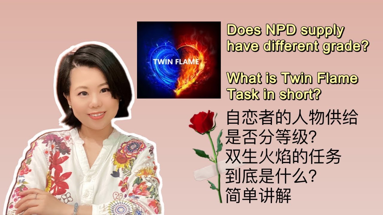神圣女性/男性必看！自恋者的人物供给分等级吗？双生火焰的任务到底是什么？#爱丽丝的奇妙世界 #自恋型人格障碍 #自恋型人格 #心理学 #灵性 #双生火焰