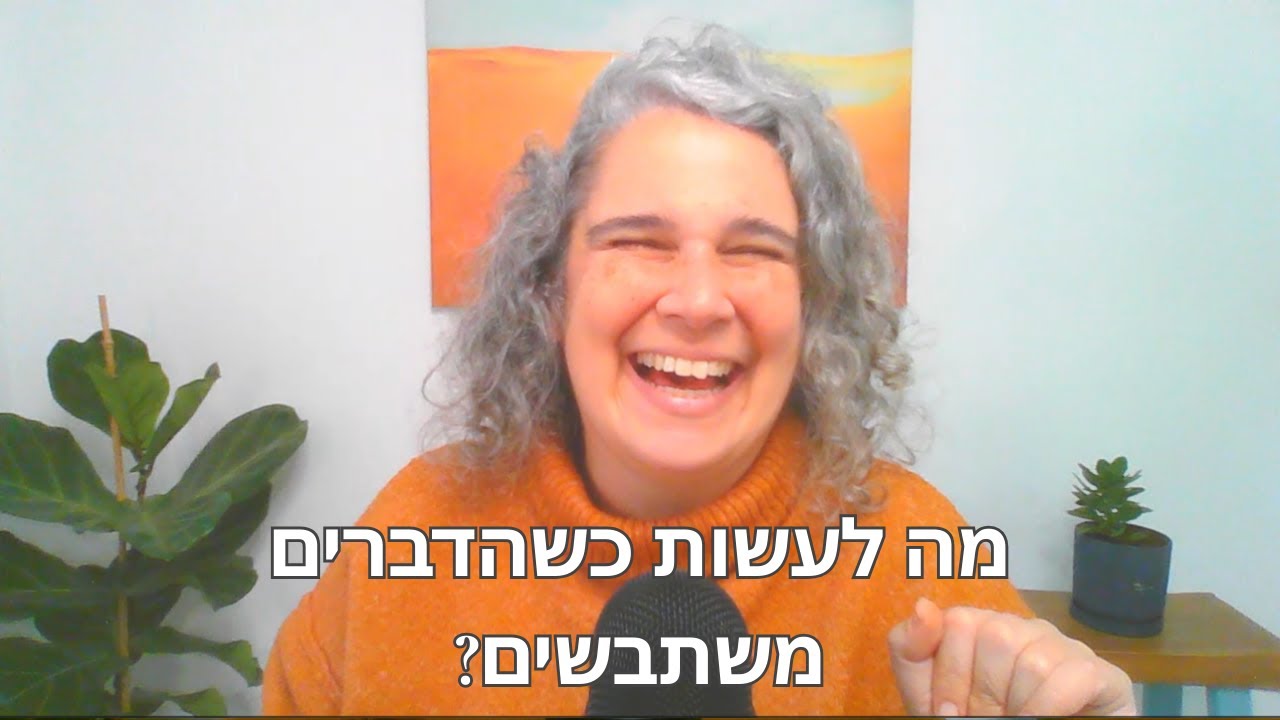 איך אפשר להשפיע על השמחה שלנו גם כשהדברים משתבשים?