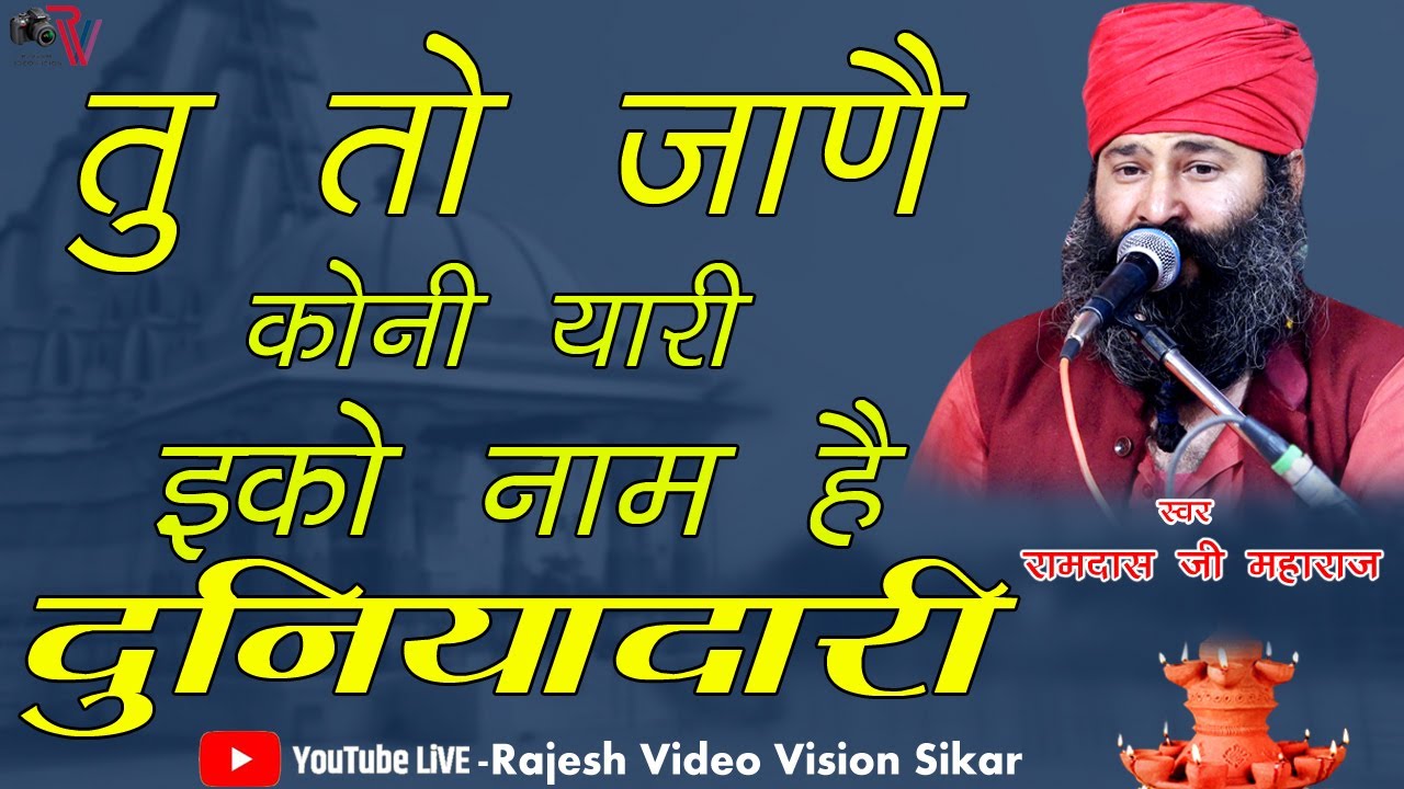 तू तो जाने कोनी यारी इको नाम है दुनियादारी @जीवन का कड़वा सत्य है इसमैं #स्वर:-रामदास जी महाराज