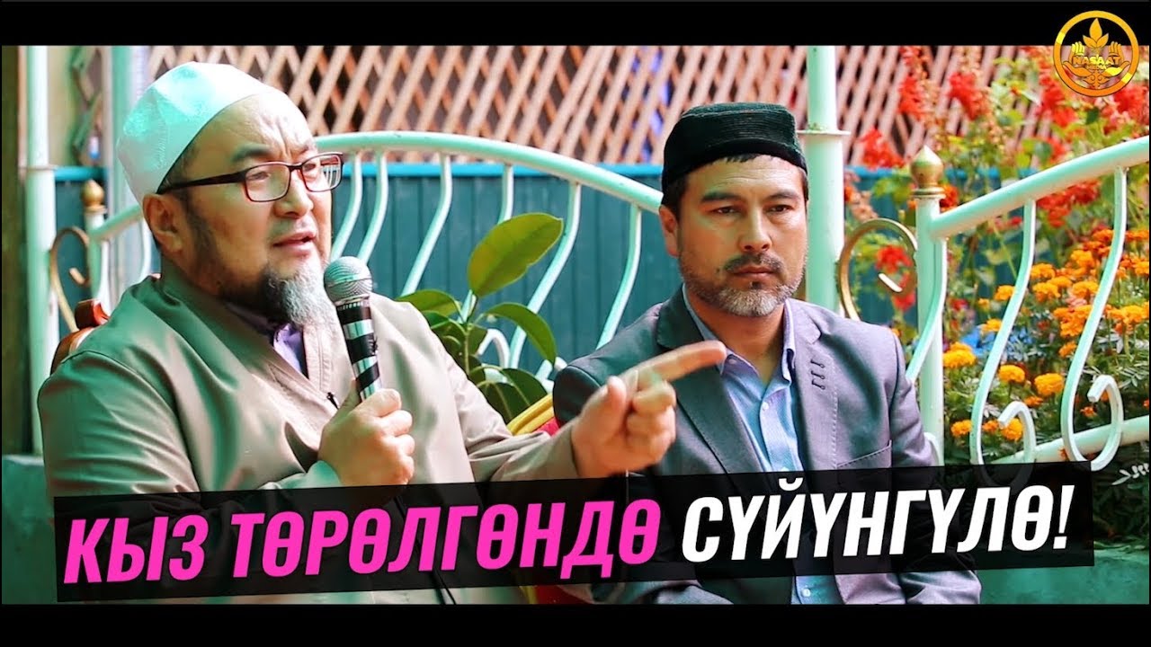 КЫЗ ТӨРӨЛГӨНДӨ СҮЙҮНГҮЛӨ!!! Шейх Чубак ажы