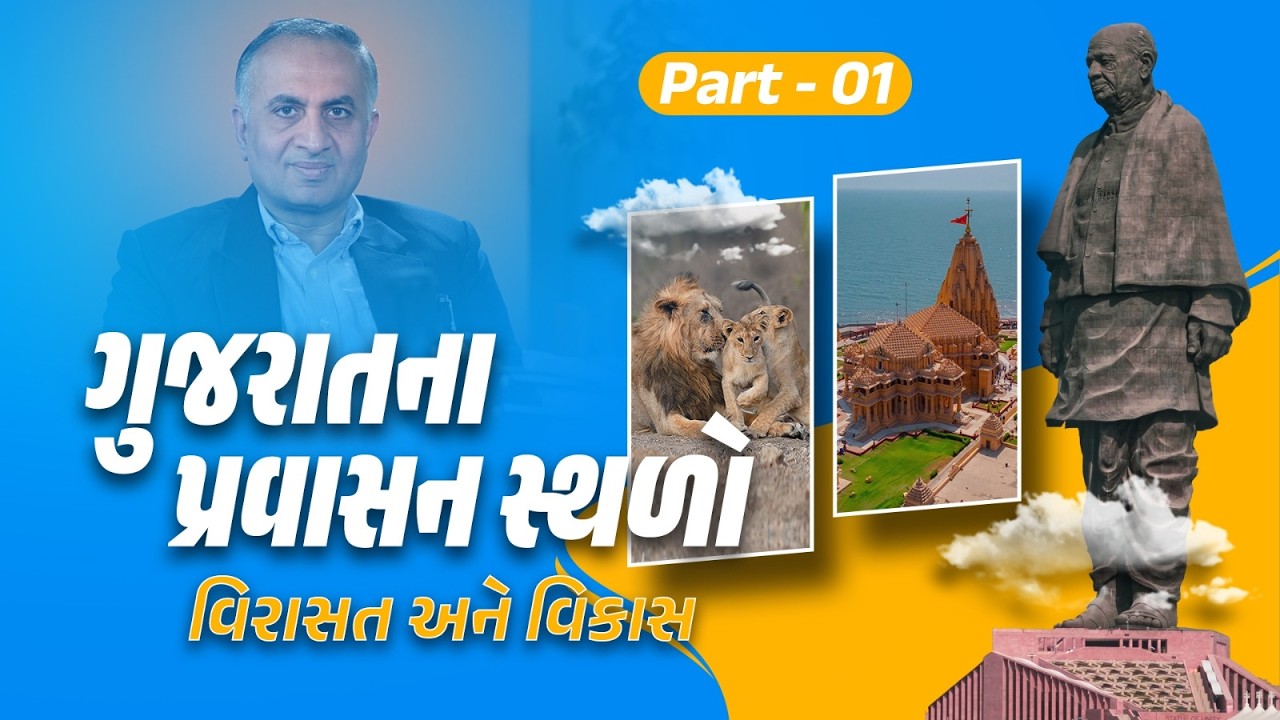 ગુજરાત ટૂરિઝમ એટલે પરંપરા, પ્રકૃતિ અને પર્યટનનો અનોખો સંગમ...