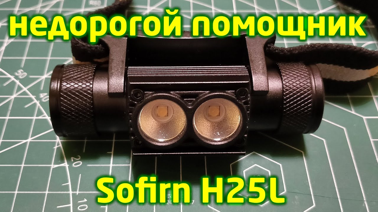 Налобный фонарик Sofirn H25L  Недорогой помощник
