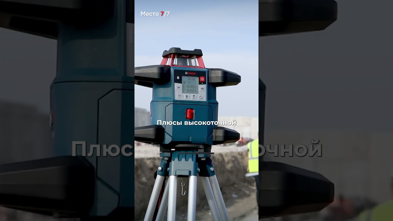 Управляй стройкой со смартфона! Обзор Bosch GRL 600 CHV #инструмент #ремонт #стройка