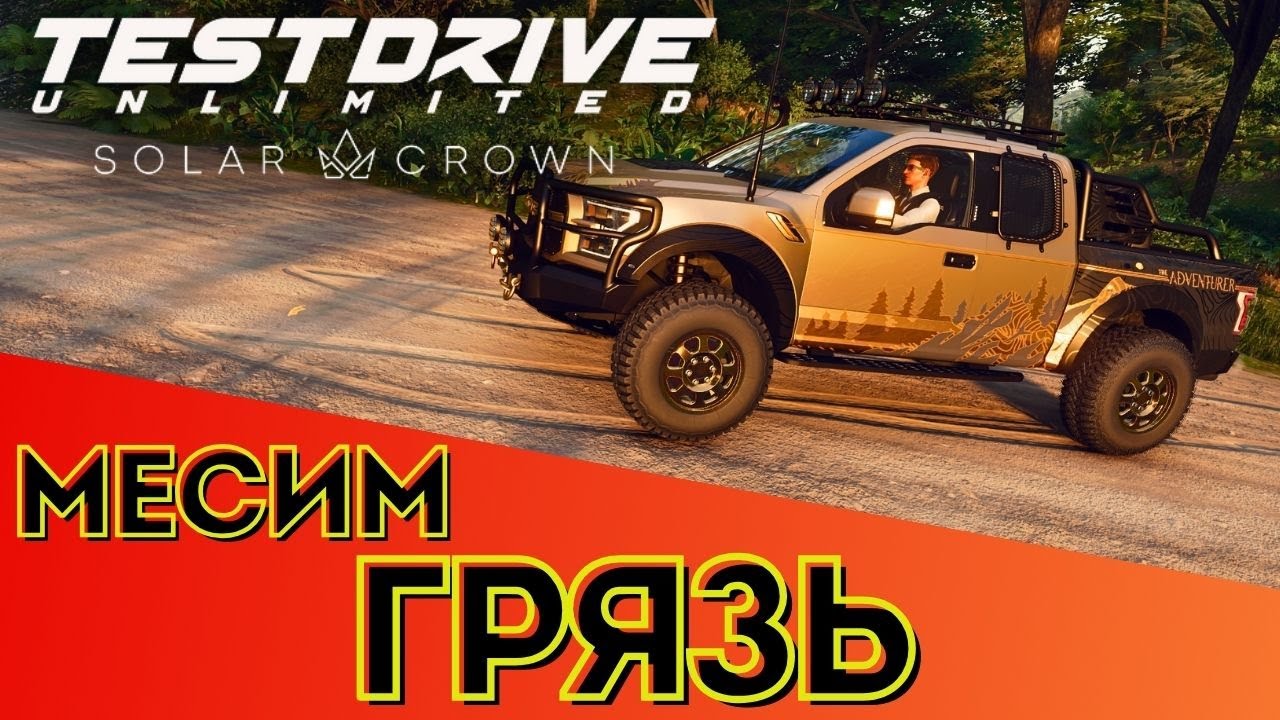Едем месить грязь в Test Drive Unlimited Solar Crown