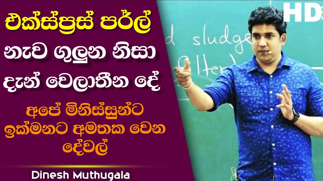 එක්ප්‍රස් පර්ල් නෞකාවට පෙල්ලුනාට පස්සෙ මොකද උනේ? #dineshmuthugala #muthugalasir #biokuppiya 