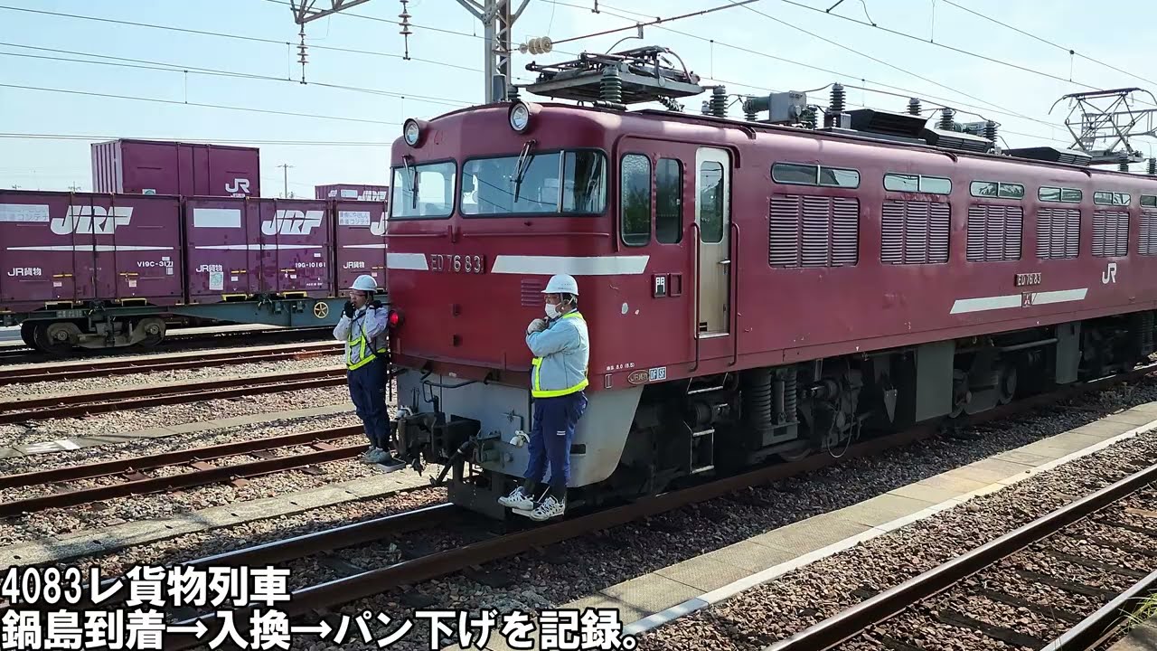 【鍋島貨物】国鉄釜最後の0番台 ED76-83牽引4083レ 鍋島駅到着→入換・連結・解結→パン下げを記録【汽笛大量】