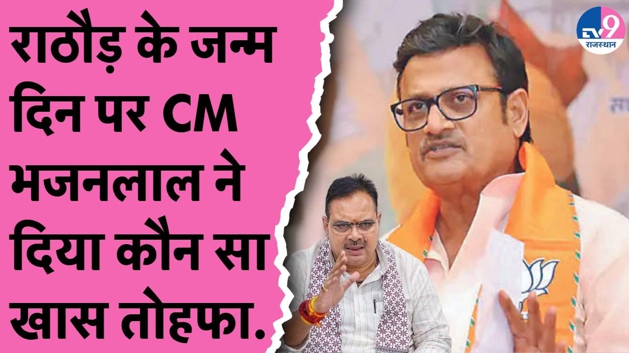 Rajendra Singh Rathore Live:राठौड़ का जन्मदिन,CM Bhajanlal का खास तोहफा,Dotasara पर तंजा!
