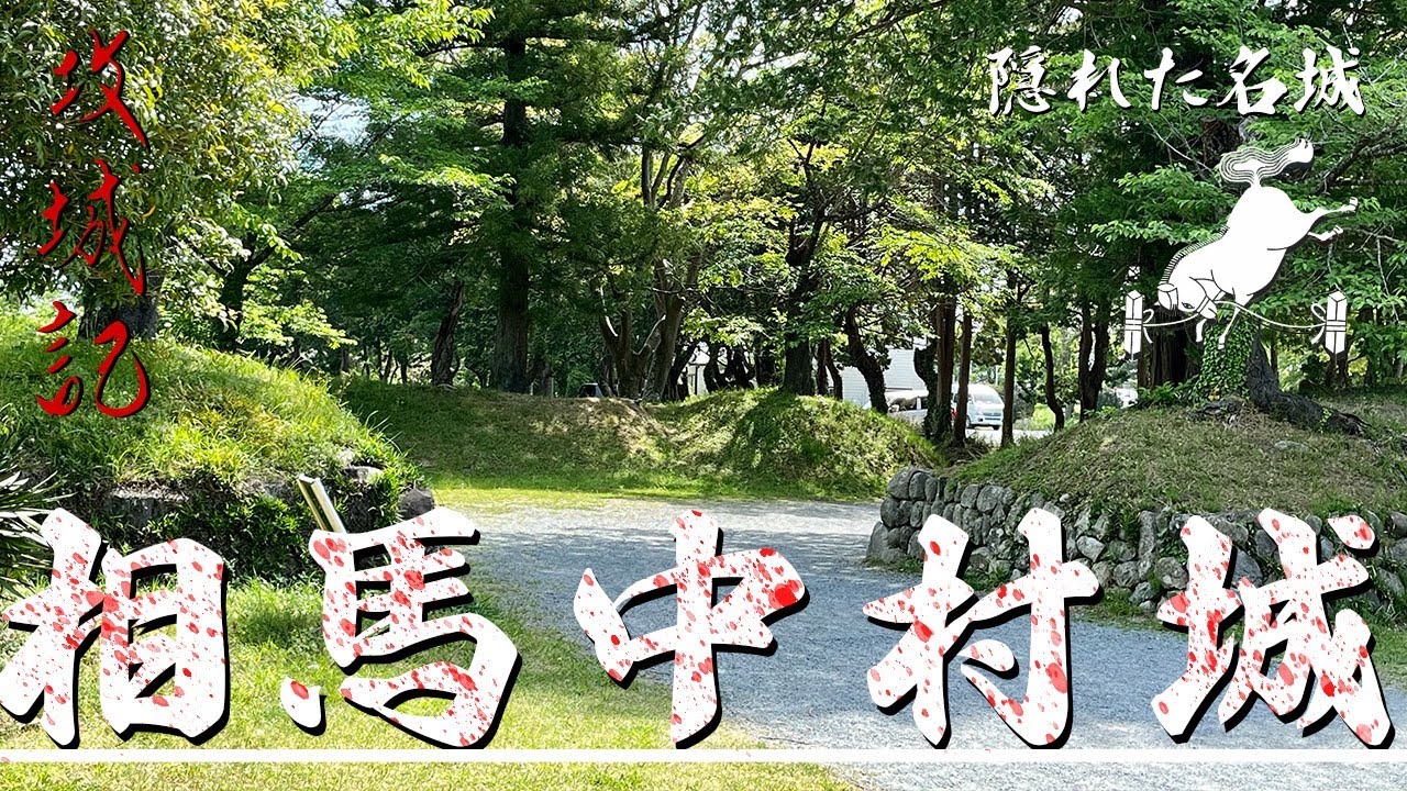 【攻城記】伊達に争い続けた 名門相馬氏 中村藩 約250年の居城　〜 相馬中村城 〜