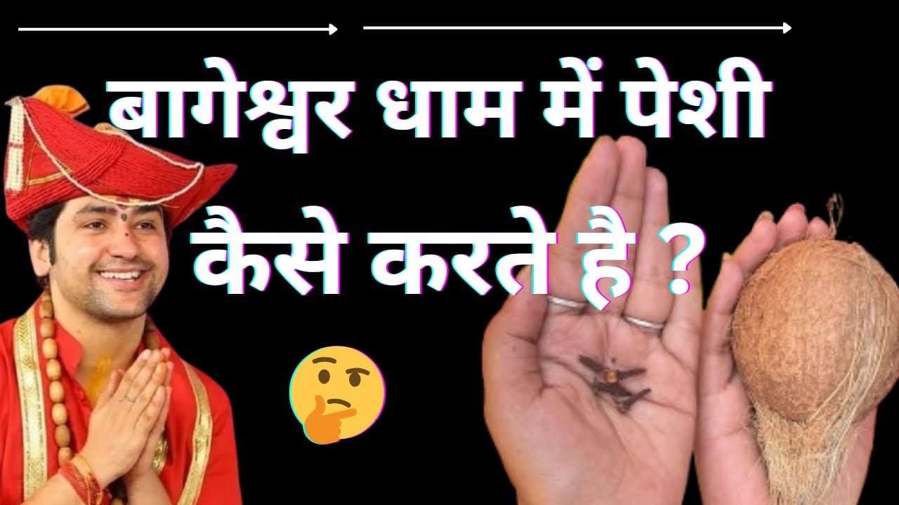 बागेश्वर धाम में पेशी कैसे करते है ? 🤔 || Bageshwar Dham Mein Peshi Kaise Karte Hai?