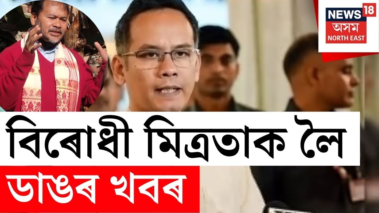 Breaking | Assam Opposition Alliance : লখিমপুৰৰ আজিৰ বৈঠক বাতিল হোৱাৰ সম্ভাৱনা।