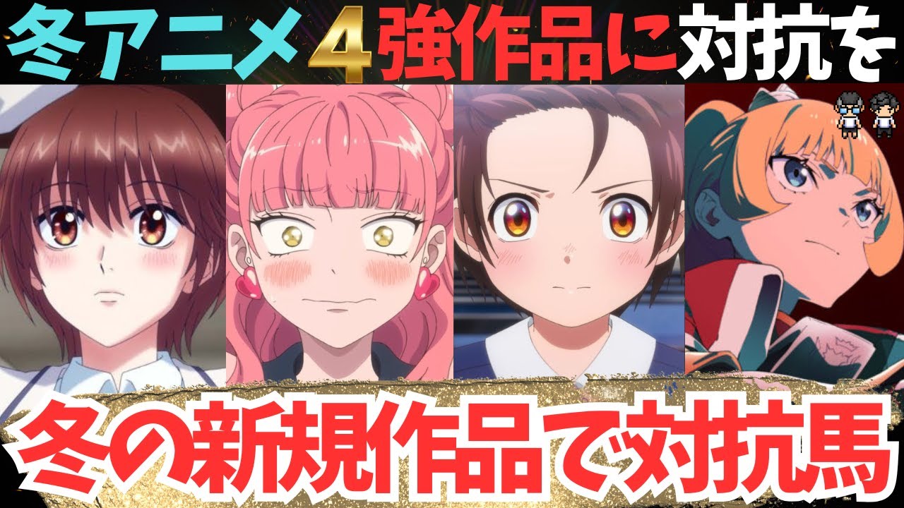 【2026年冬アニメ】新規作品のオススメで4強作品の対抗馬を挙げてみた【50本視聴予定】