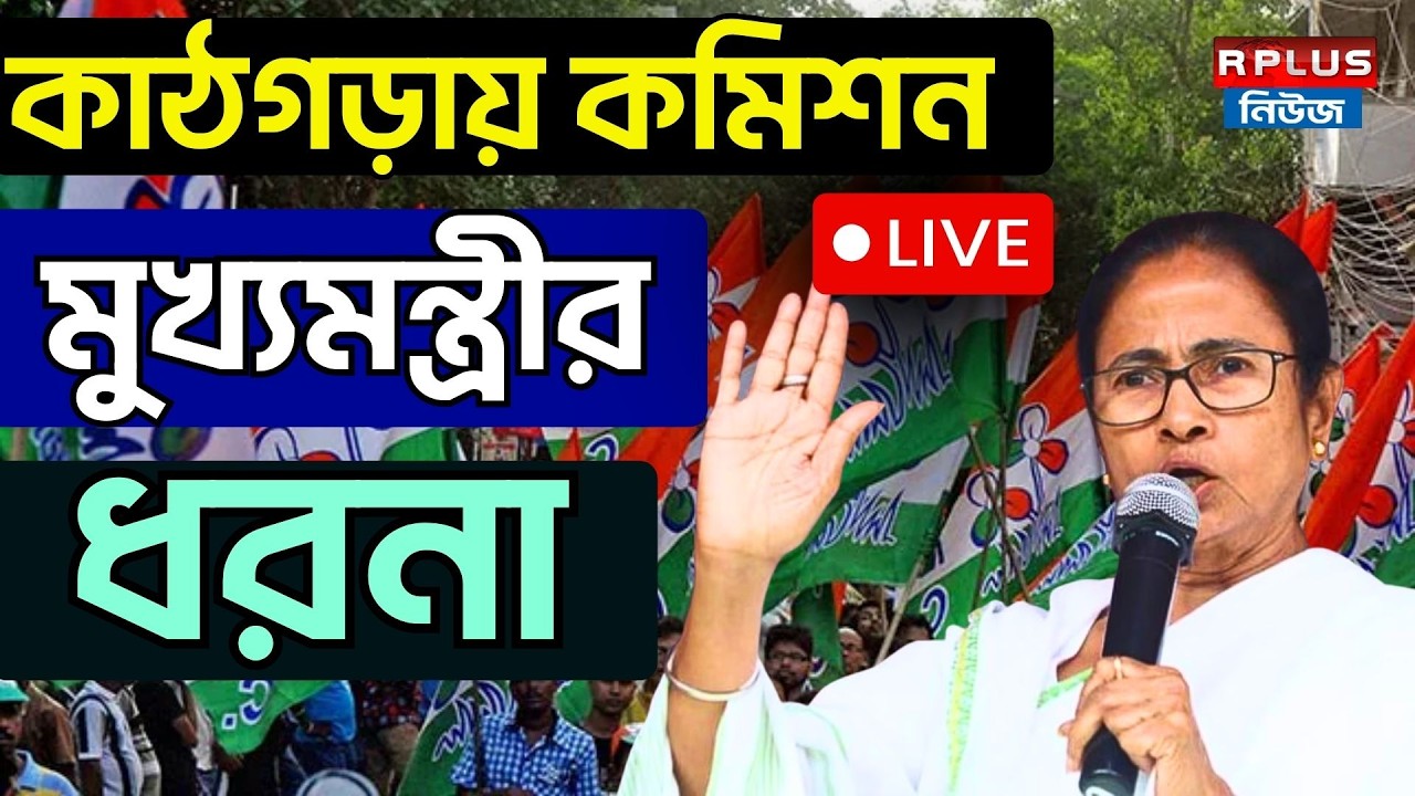 Mamata Banerjee Live : ধরনা অবস্থানে মমতা বন্দ্যোপাধ্যায় | Mamata Banerjee | AITC | SIR