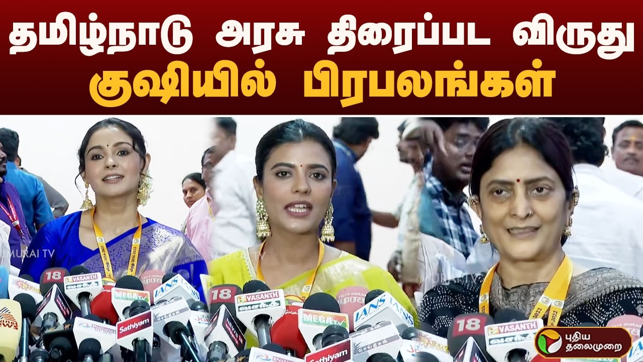 தமிழ்நாடு அரசு திரைப்பட விருது.. குஷியில் பிரபலங்கள் | PTD