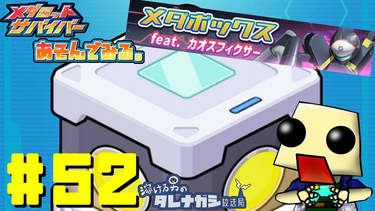 [メダサバ]あそんでみた#52