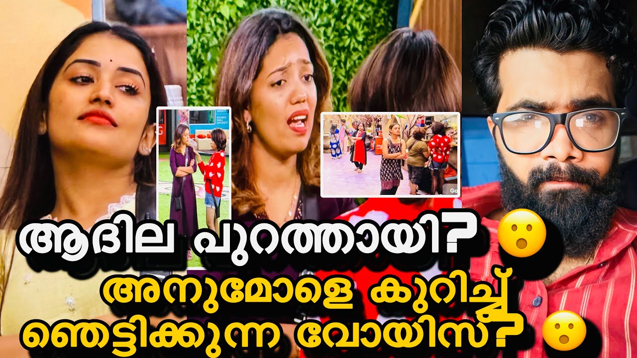 ആദില പുറത്തേക്ക് ? ഞെട്ടിക്കുന്ന വോയിസ്‌ പുറത്ത്? അനുമോൾ കപ്പ് അടിക്കില്ല? 😮ഞെട്ടിക്കുന്ന തെളിവുകൾ?