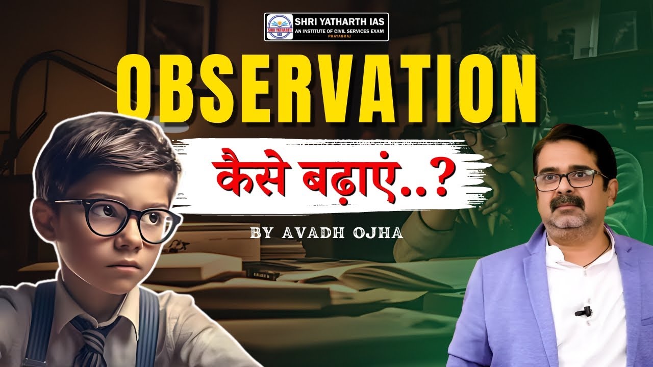 OBSERVATION कैसे बढ़ाएं..? #shriyatharthias #ojhasir #upsc #observation