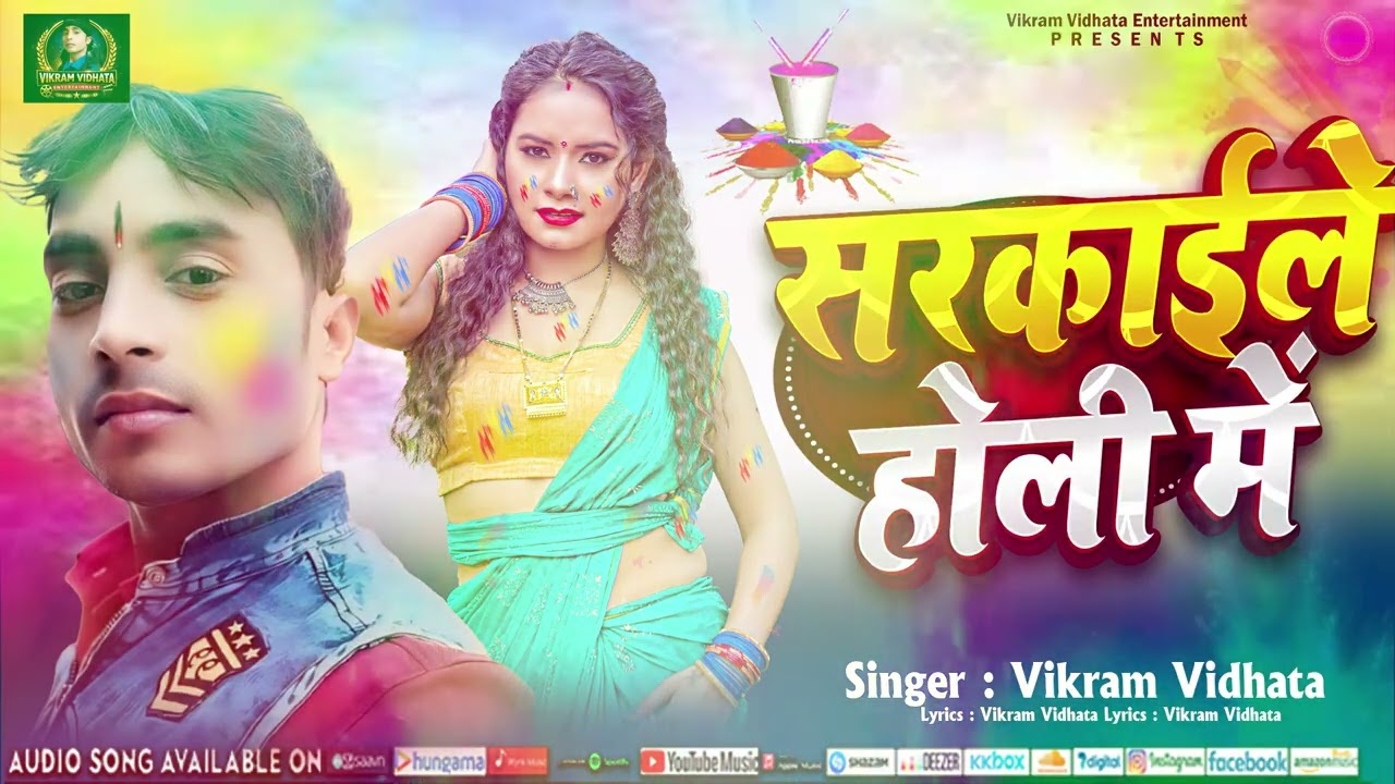 AUDIO_SONG_HOLI#सरकाईले होली में | Vikram Vidhata | Sarkaile Holi Me | भोजपुरी holi 2026