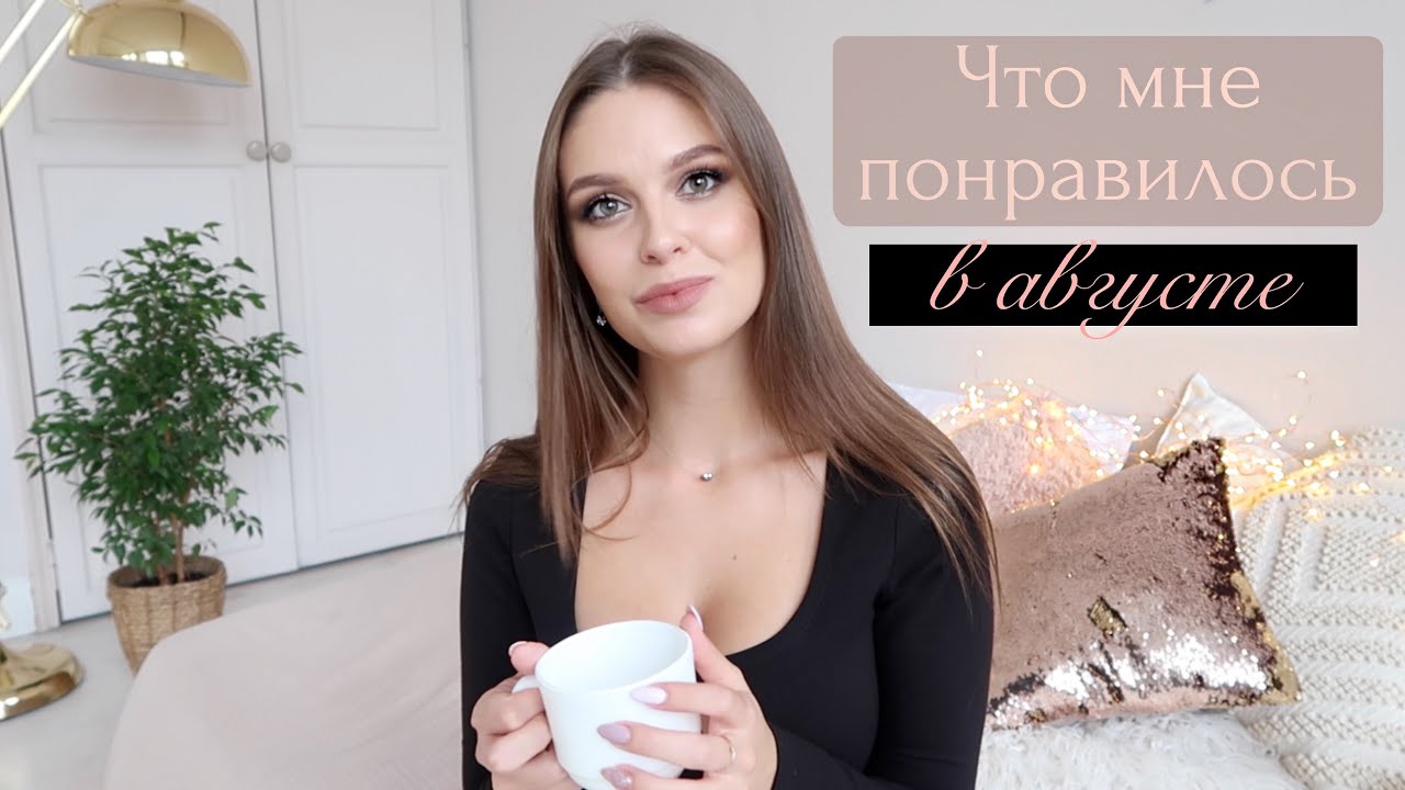 СЕРИАЛЫ, КНИГА, ЛУЧШИЙ ТОНАЛЬНЫЙ, МАСКА: ЛЮБИМОЕ ЗА АВГУСТ