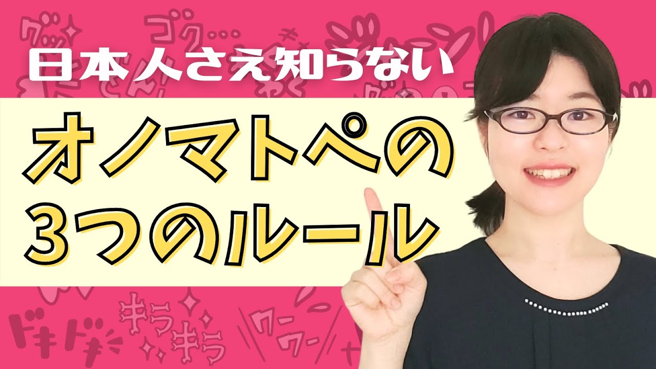 【日本語学習】日本人さえ知らない！オノマトペの「3つのルール」