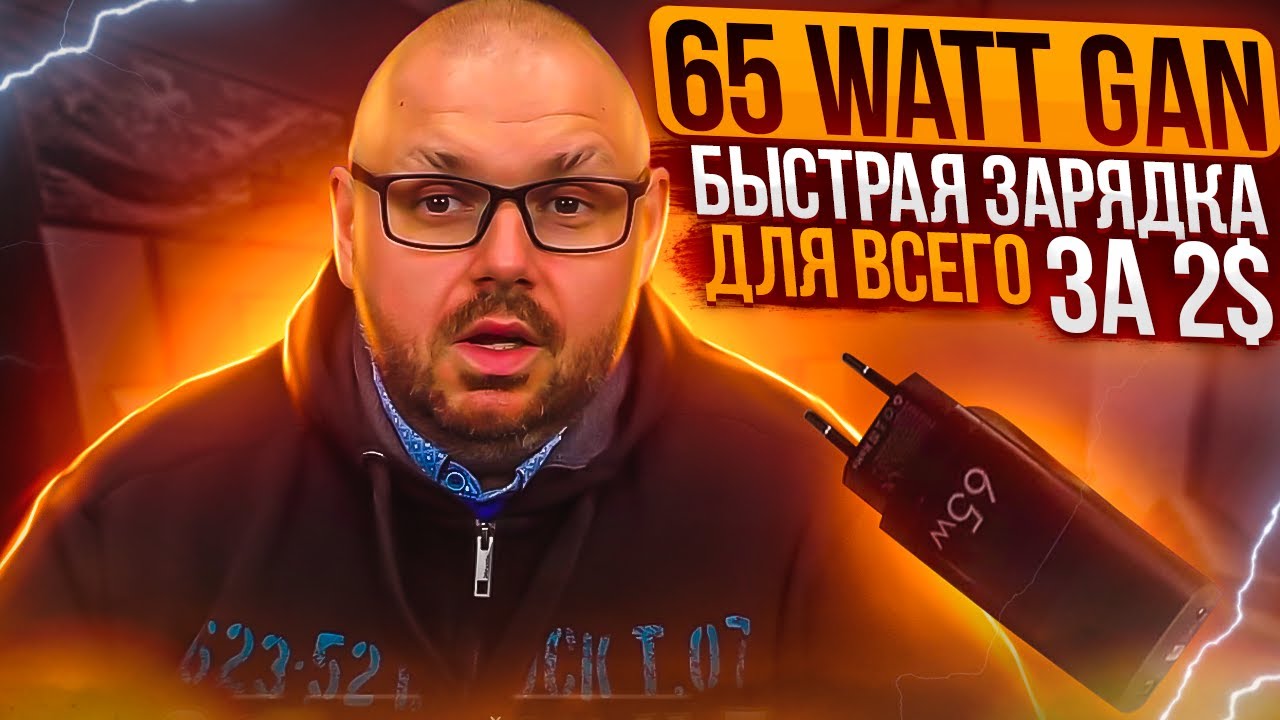 65 Watt GAN БЫСТРАЯ ЗАРЯДКА ДЛЯ ВСЕГО ЗА 26$ С ОЧЕНЬ КРУТЫМ НАБОРОМ СТАНДАРТОВ И QC 4.0
