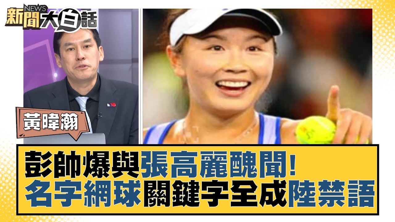 彭帥爆與張高麗醜聞！「名字.網球」關鍵字全成陸禁語 新聞大白話 20211105