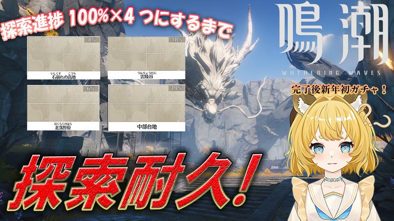 視聴者と行く、探索4つ完了させるまで耐久配信！終わったらガチャも引くんだ！！【鳴潮】
