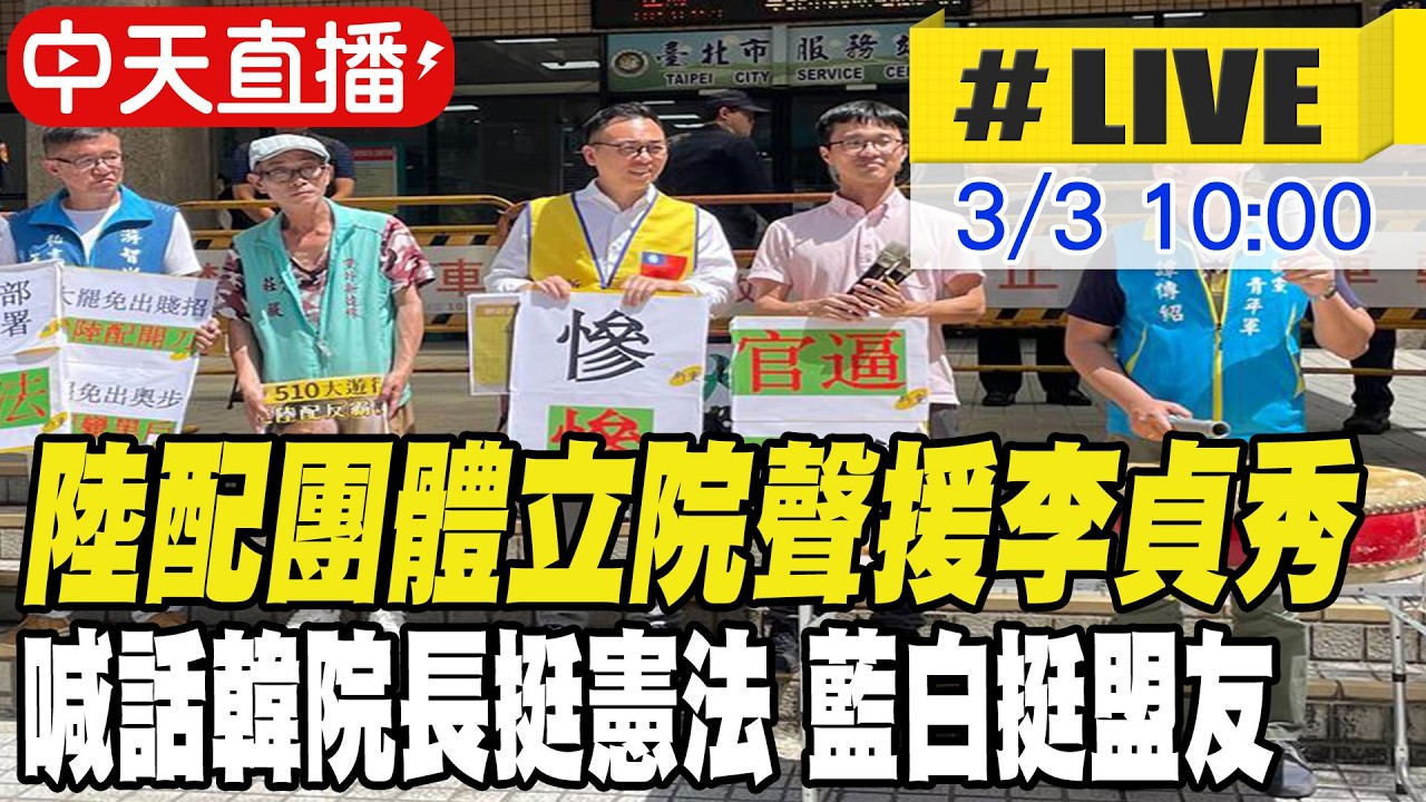 【中天直播 #LIVE】陸配團體立院聲援李貞秀 喊話韓院長挺憲法 藍白挺盟友 20260303 @中天新聞CtiNews