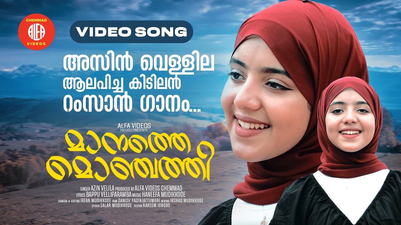 Manathe Monjathi | Monjathi Cheru Chundil | Ramzan Mappilappattu | Video Song | Azin Vellila