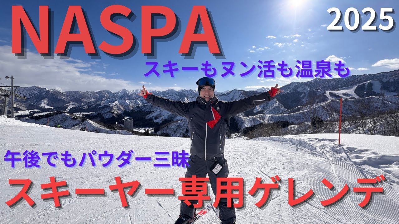 【冬】パウダースノー！2025　本当は教えたくないゲレンデ！　NASPA ニューオータニ　のんびり1日オススメの過ごし方！！ファミリーからカップルまで　【スキーヤー専用ゲレンデ】