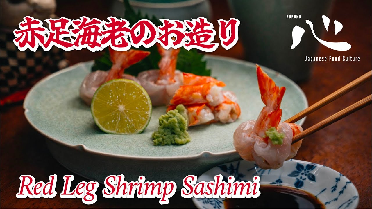 Red Leg Shrimp Sashimi(足赤海老のお造り)