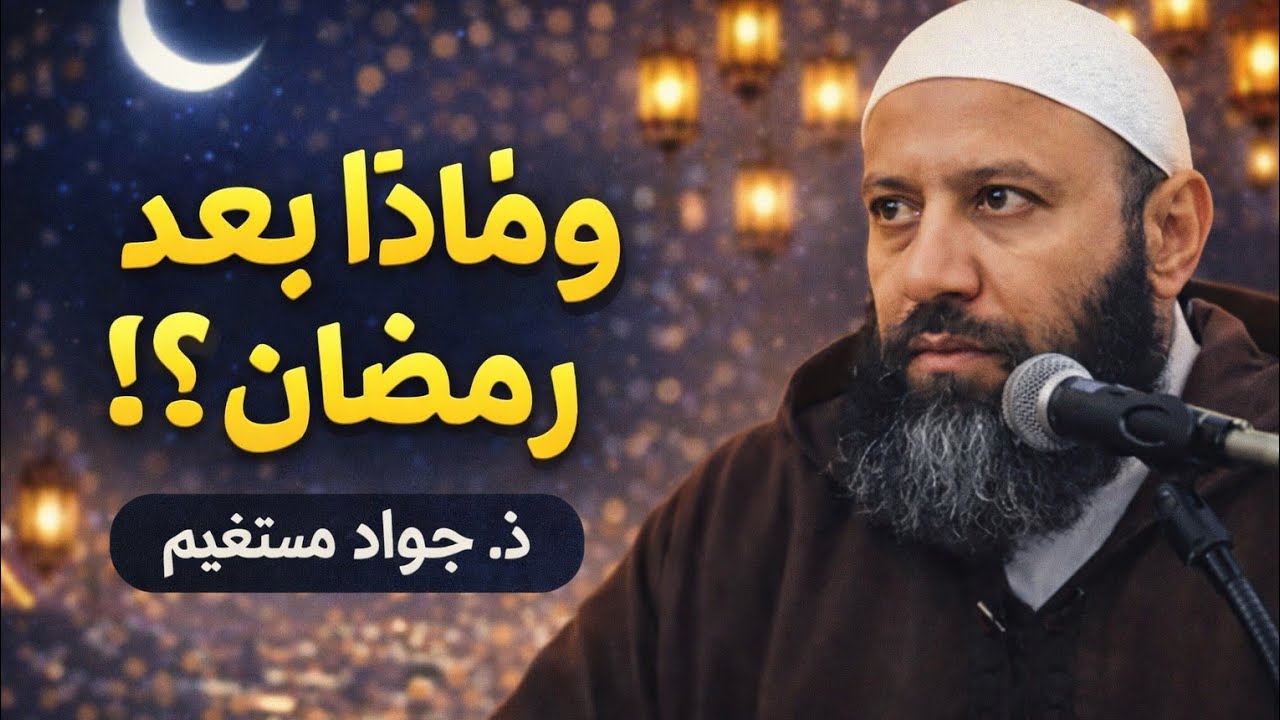 وماذا بعد رمضان ؟ ذ .جواد مستقيم 