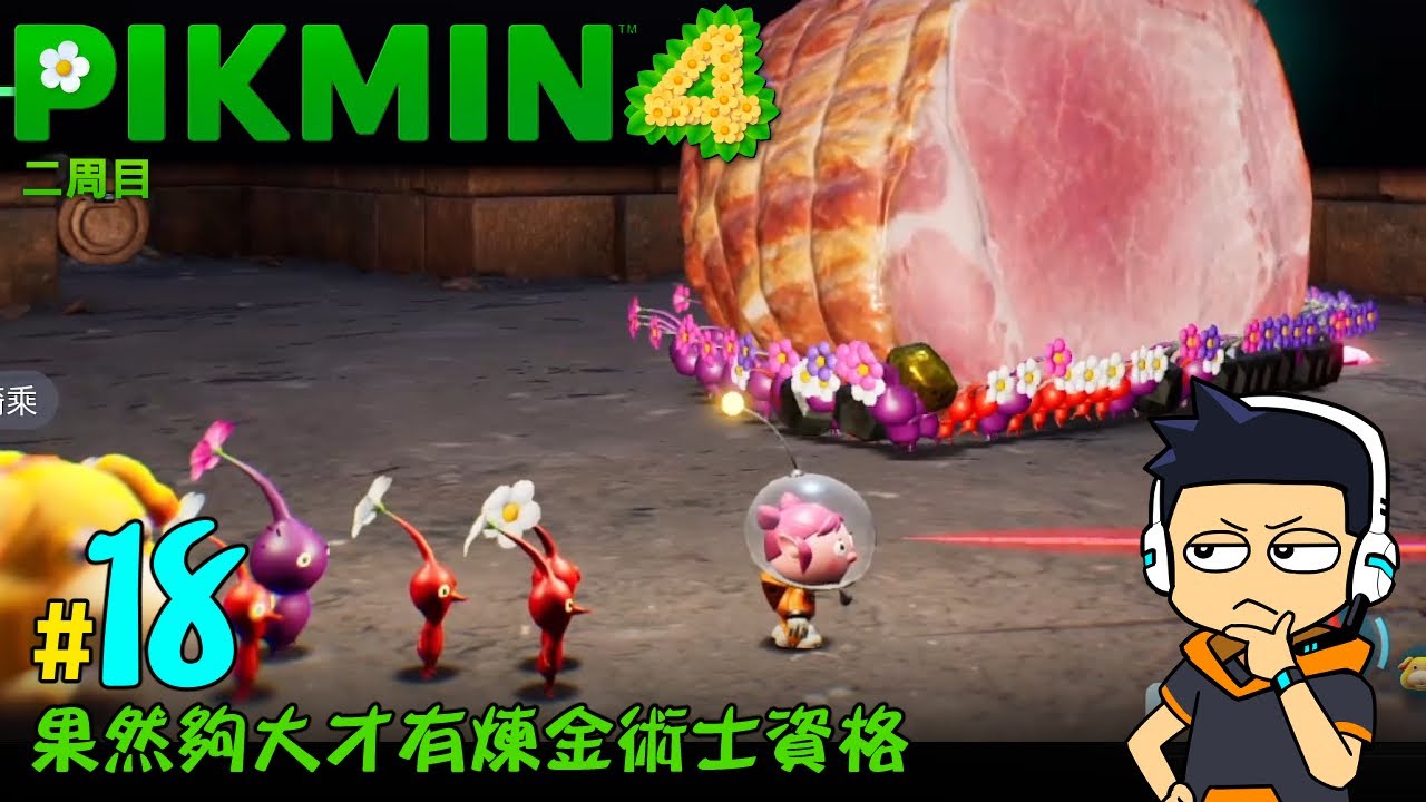 【阿薩】果然夠大才有煉金術士資格【皮克敏 4 二周目 #18】