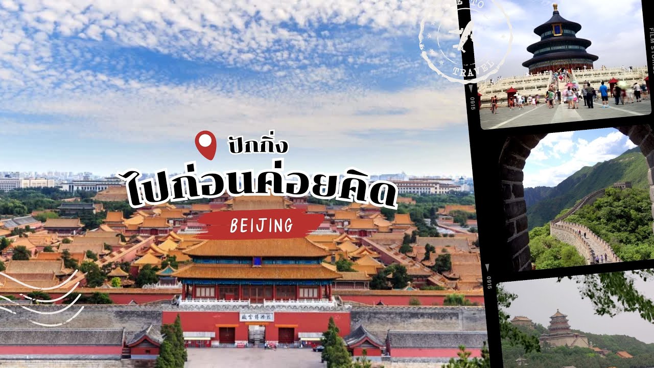 ไปก่อนค่อยคิด EP.1 | ปักกิ่ง เที่ยวมหานครแห่งมรดกโลกด้วยตัวเอง