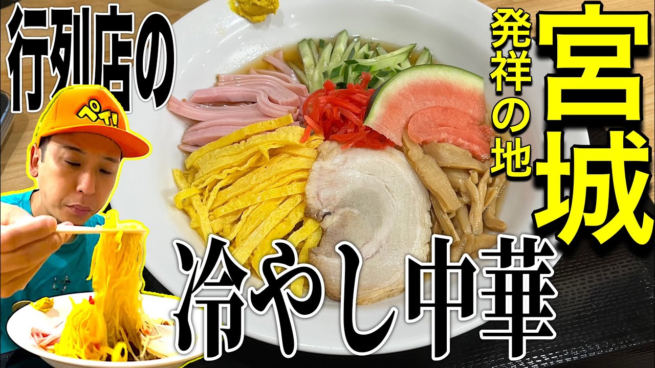 【宮城グルメ】行列店の本気の冷やし中華がとんでもなくウマすぎた！！