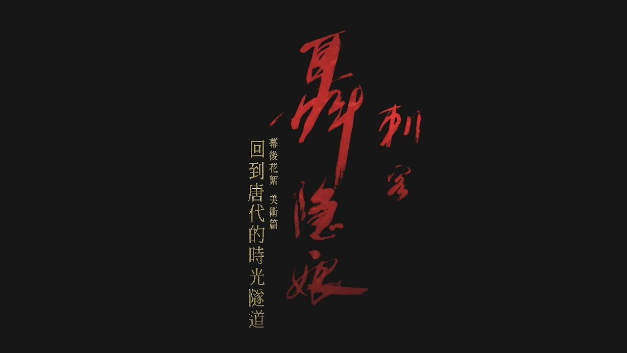 《刺客聶隱娘》幕後花絮【美術篇】回到唐代的時光隧道