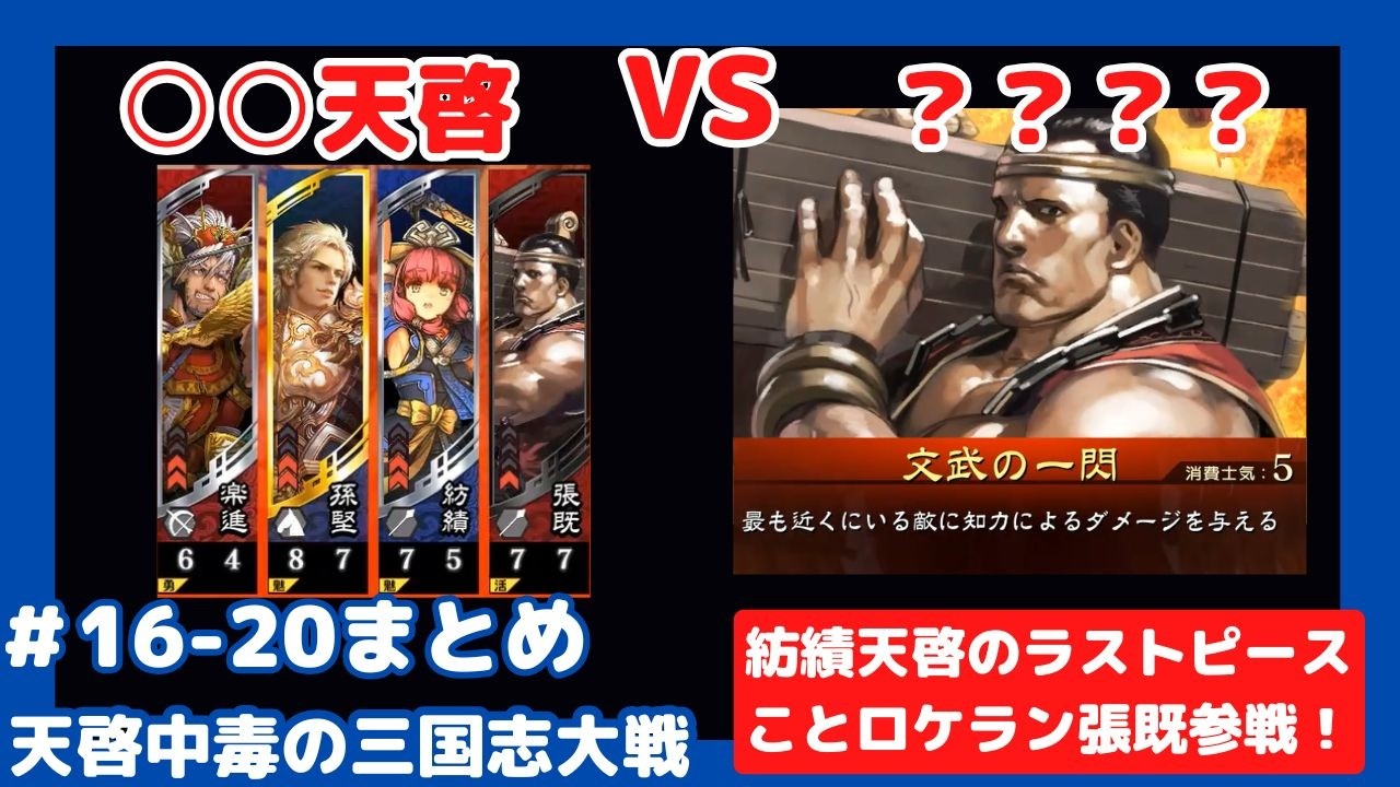 【三国志大戦】過去動画まとめPart16-20【○○天啓】