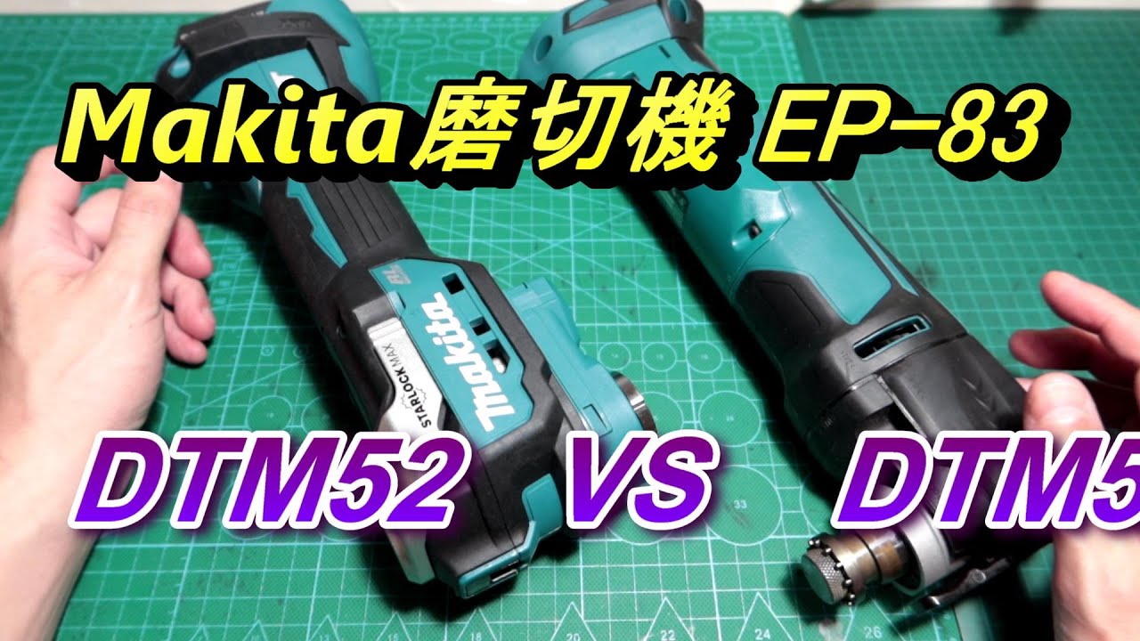 ACL (電-EP83) Makita DTM52 VS DTM51, 介紹/2台之區別, 牧田電動工具, Abao Channel