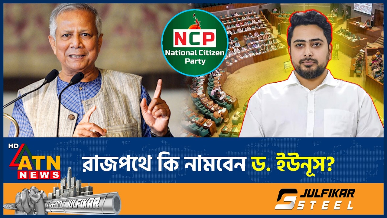 এবার ড. ইউনূসকে রাজপথে নামার আহ্বান, কি করবেন সাবেক প্রধান উপদেষ্টা? | Dr. Yunus | Politics | Nahid