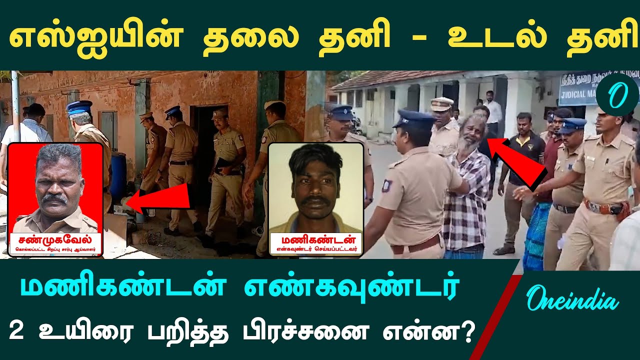 Tirupur SI | தலை இல்லாமல் எஸ்ஐ, என்கவுண்ட்டர் .. 2 உயிர் போக காரணம் என்ன.. திடுக்கிடும் தகவல்