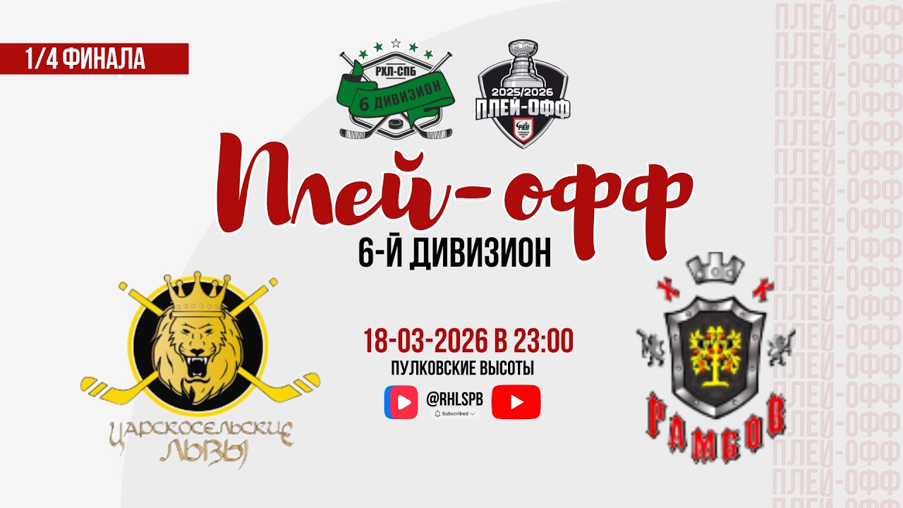 ХК «Царскосельские львы» - ХК «РамбоВ 2» | 18.03.2026