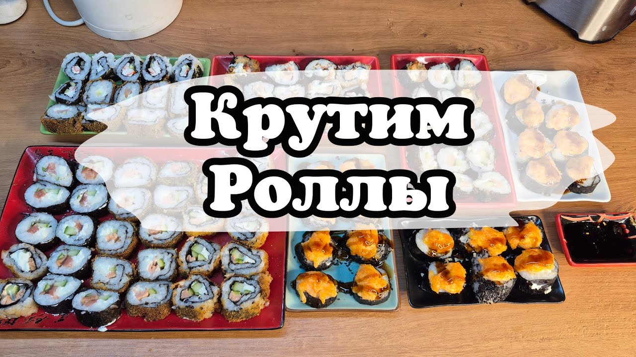 Крутим Роллы 