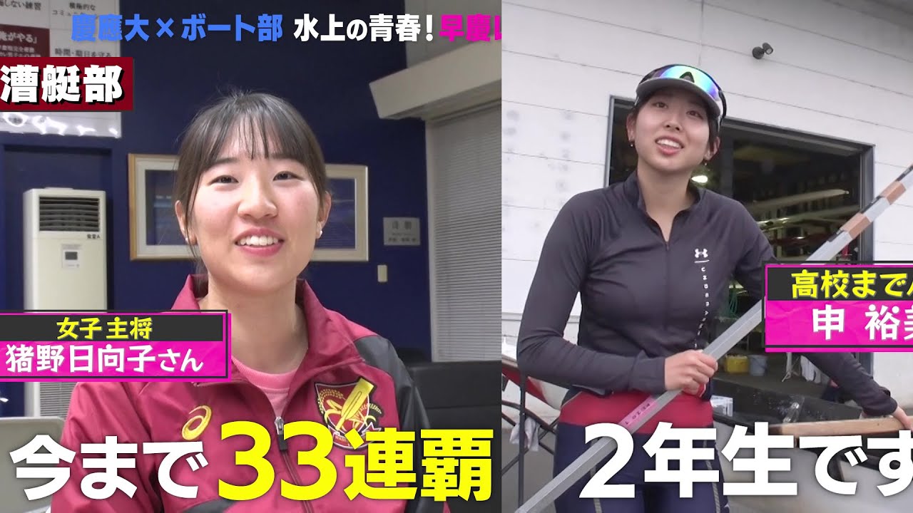 【早慶レガッタ】因縁バチバチの早慶戦「早稲田と慶應」”私学の雄“に大潜入！｜名門のオキテ！早稲田大学・慶應義塾大学編