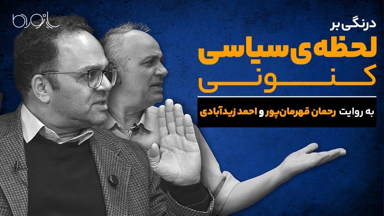 درنگی بر لحظه‌ی سیاسی کنونی | با احمد زیدآبادی و رحمان قهرمان‌پور
