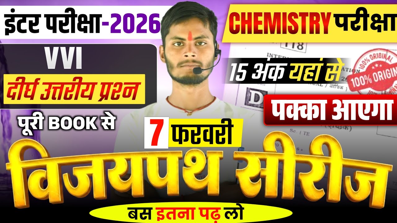 12th Chemistry Vijaypath Series | Bihar Board Class 12 Chemistry Important Dirgh Uttriy Prashn 2026