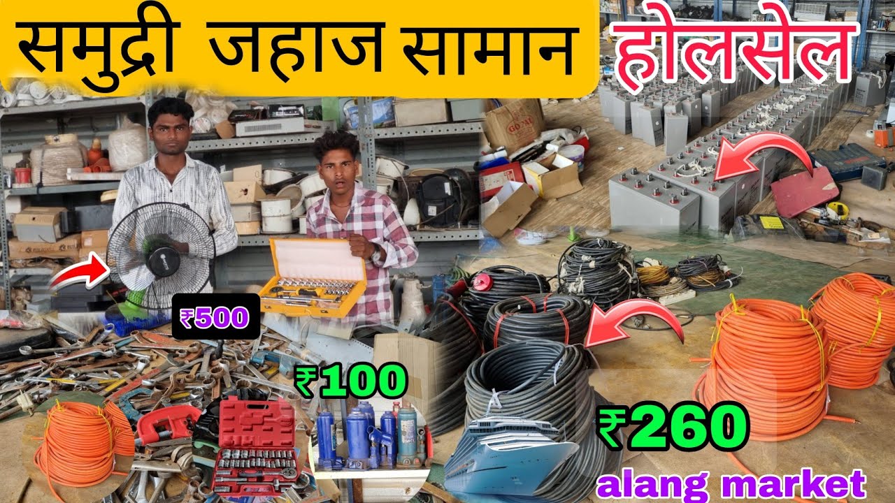 समुद्री जहाज सामान होलसेल ALANG MARKET 🚢