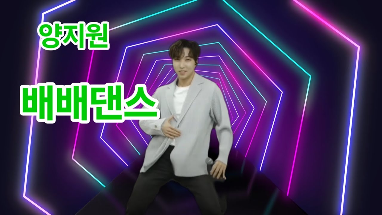 양지원  배배꼬였네&댄스