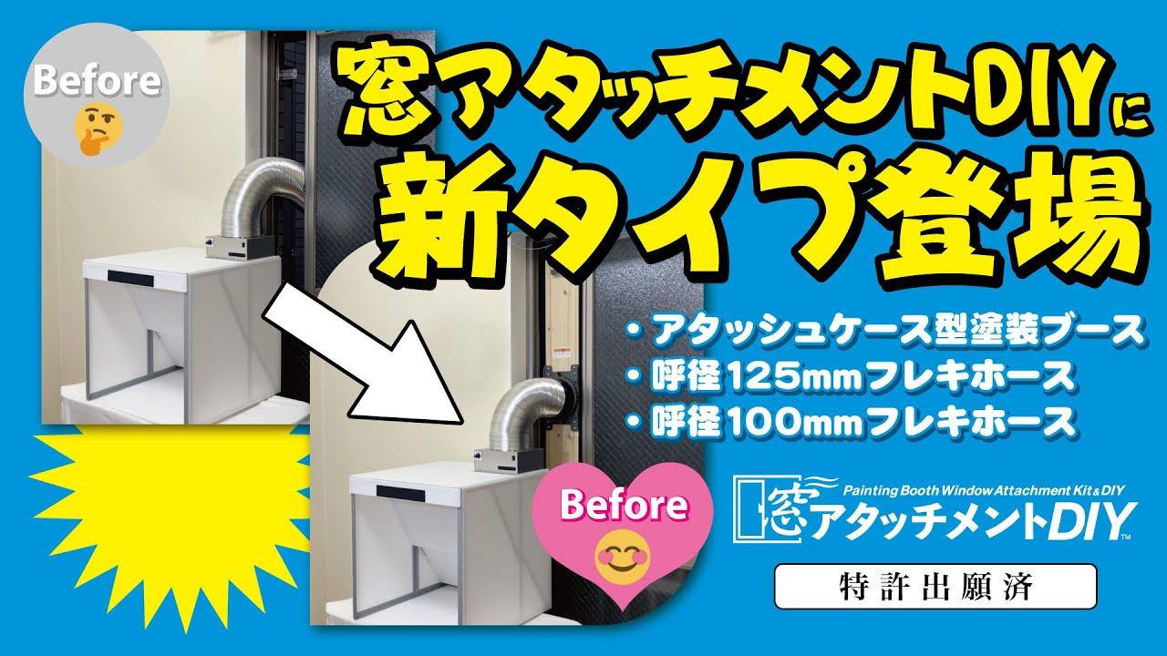 『窓アタッチメントDIY』にアタッシュケース型塗装ブース、呼径125mm、100mmフレキホース版が追加されました。